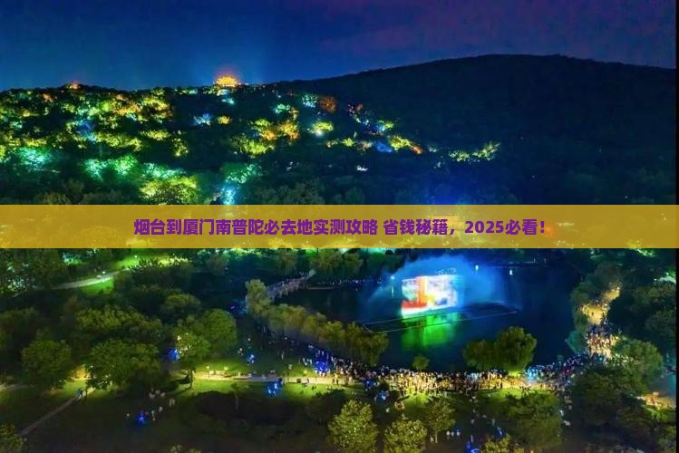 烟台到厦门南普陀必去地