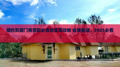 烟台到厦门南普陀必去地