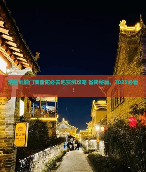 烟台到厦门南普陀必去地
