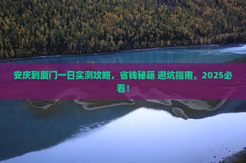 安庆到厦门一日