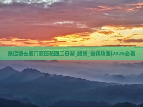 景德镇去厦门菽庄花园二日游