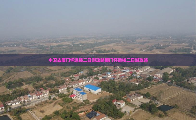 中卫去厦门怀远楼二日游