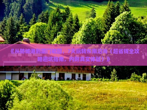 防城港到厦门毓园七日游