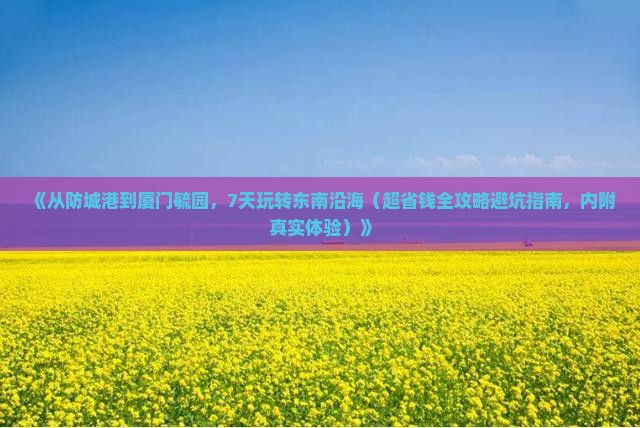 防城港到厦门毓园七日游