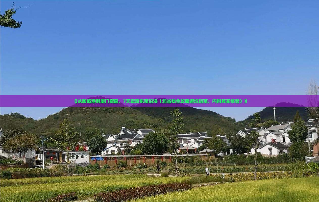 防城港到厦门毓园七日游