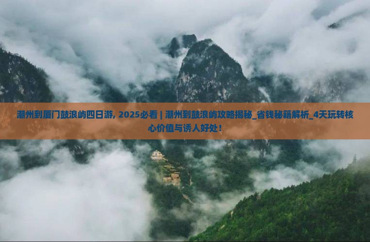 潮州到厦门鼓浪屿四日游
