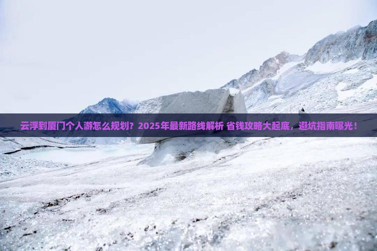 云浮到厦门个人游