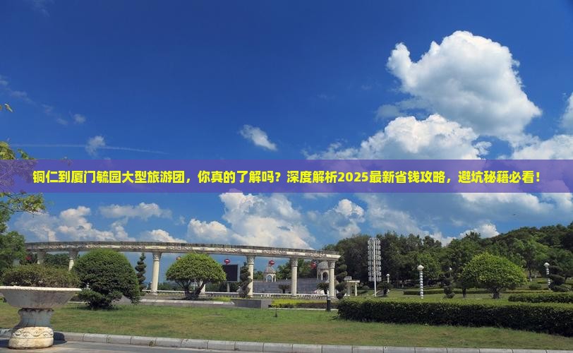 铜仁到厦门毓园大型旅游团