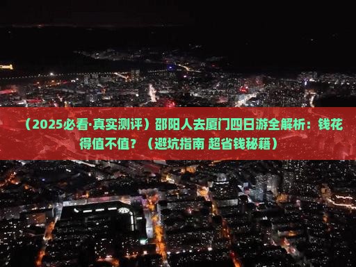 邵阳去厦门四日游