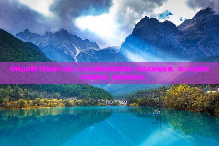 双鸭山去厦门怀远楼六日游