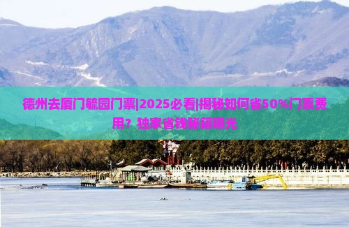 德州去厦门毓园门票