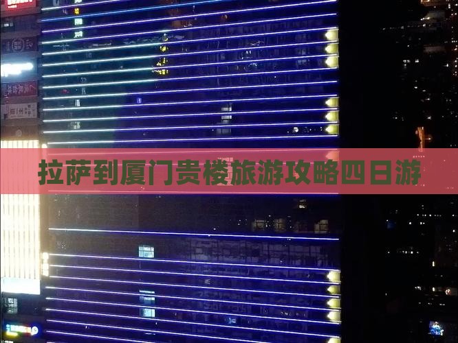拉萨去厦门和贵楼四日游