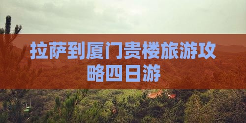 拉萨去厦门和贵楼四日游