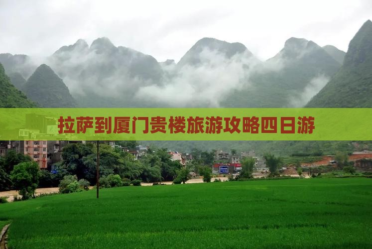 拉萨去厦门和贵楼四日游