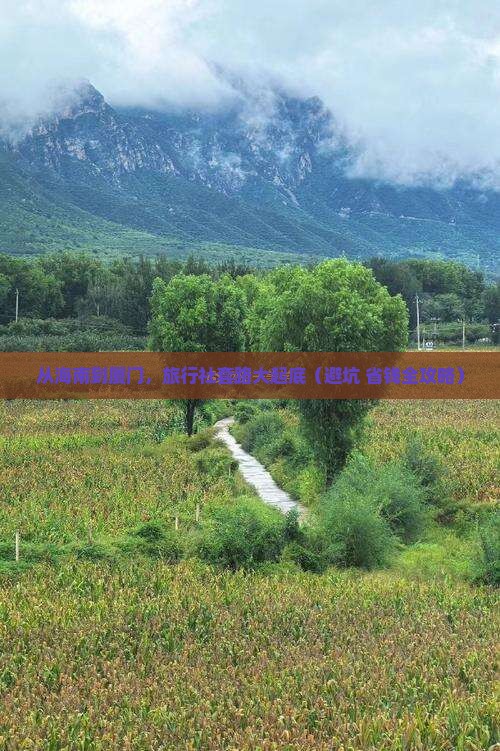 海南省直辖到厦门毓园旅行社