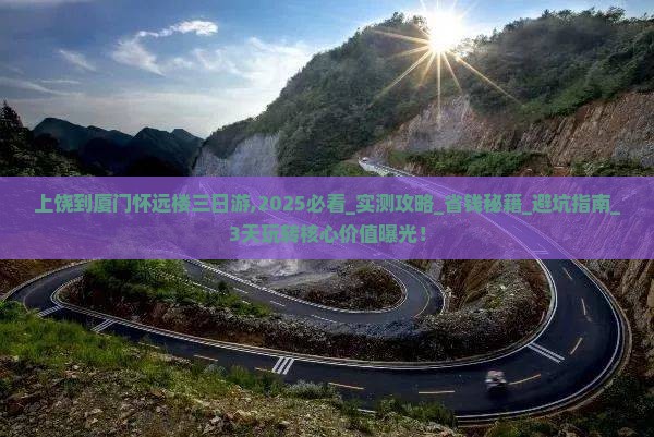上饶到厦门怀远楼三日游