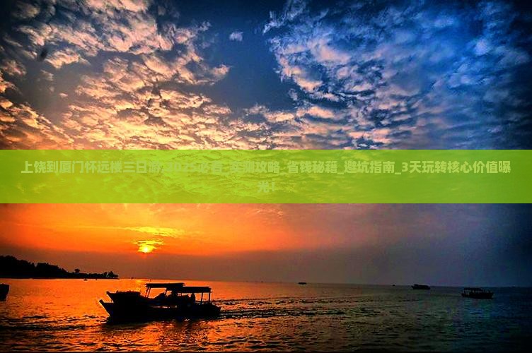 上饶到厦门怀远楼三日游