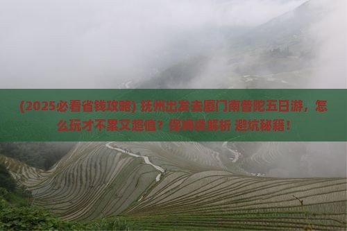 抚州到厦门南普陀五日游