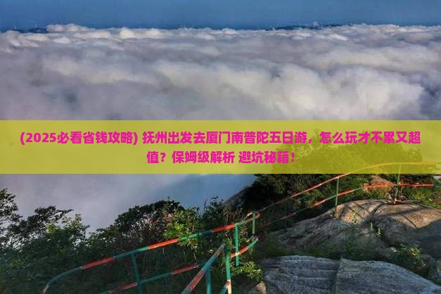 抚州到厦门南普陀五日游
