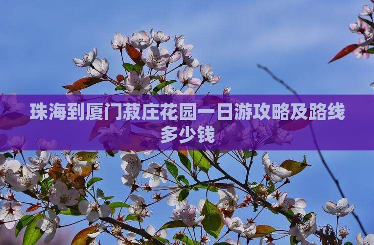 珠海到厦门菽庄花园一日