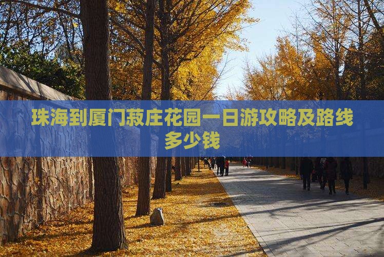 珠海到厦门菽庄花园一日
