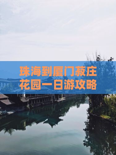珠海到厦门菽庄花园一日