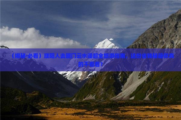 濮阳去厦门云水谣大型旅游团