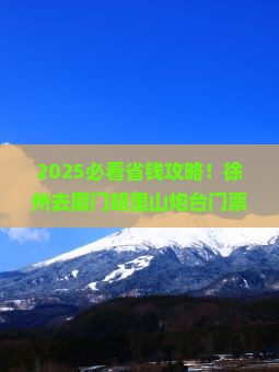 徐州去厦门胡里山炮台门票