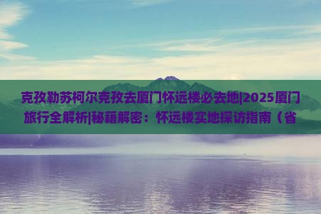 克孜勒苏柯尔克孜去厦门怀远楼必去地