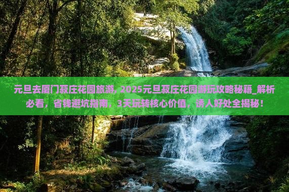 元旦去厦门菽庄花园旅游