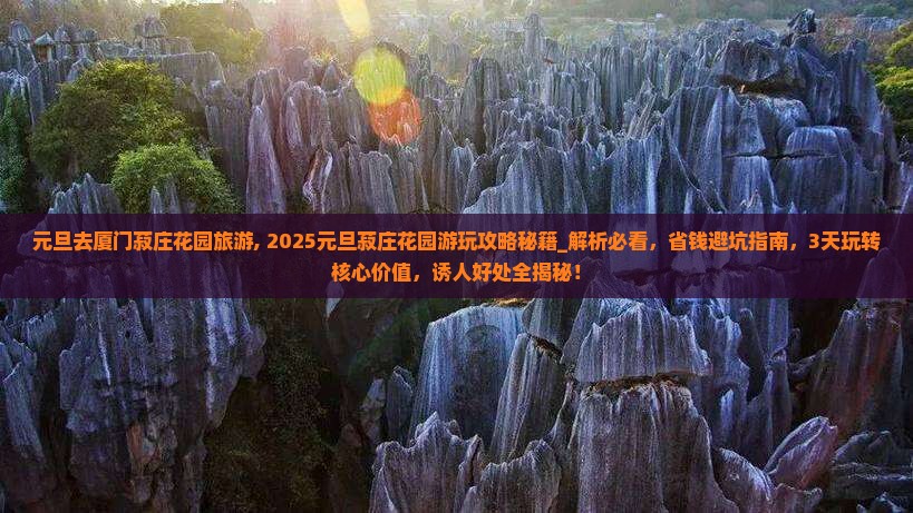元旦去厦门菽庄花园旅游