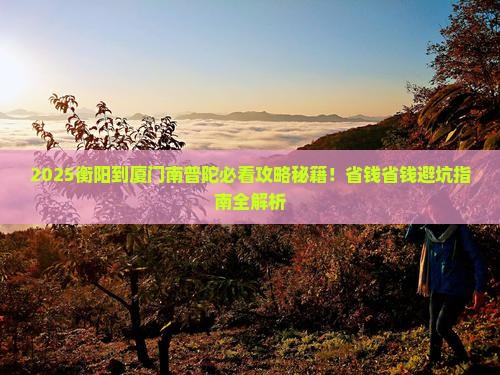 衡阳到厦门南普陀景点