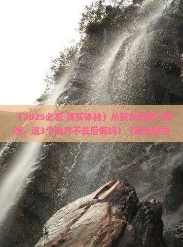 新乡到厦门必去地