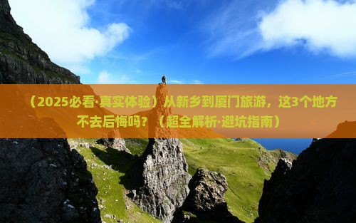 新乡到厦门必去地
