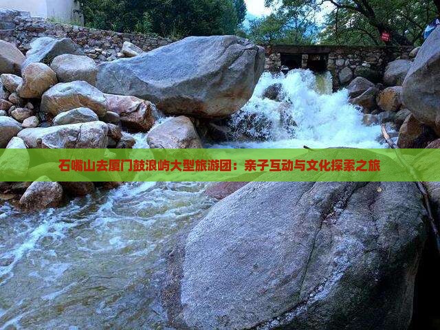 石嘴山去厦门鼓浪屿大型旅游团