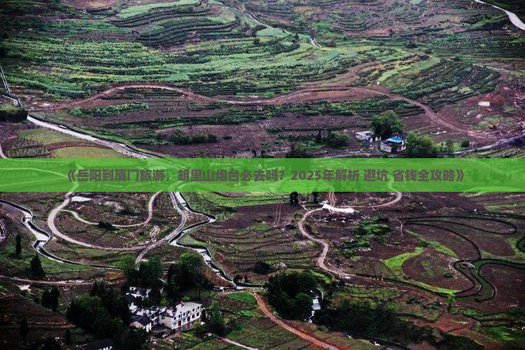 岳阳到厦门胡里山炮台必去地