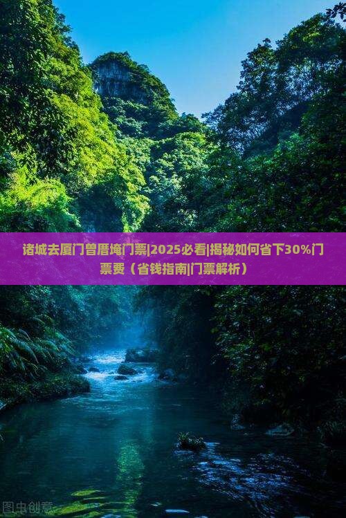 诸城去厦门曾厝埯门票
