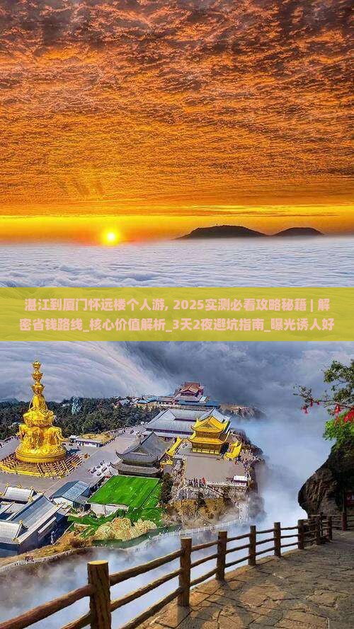 湛江到厦门怀远楼个人游