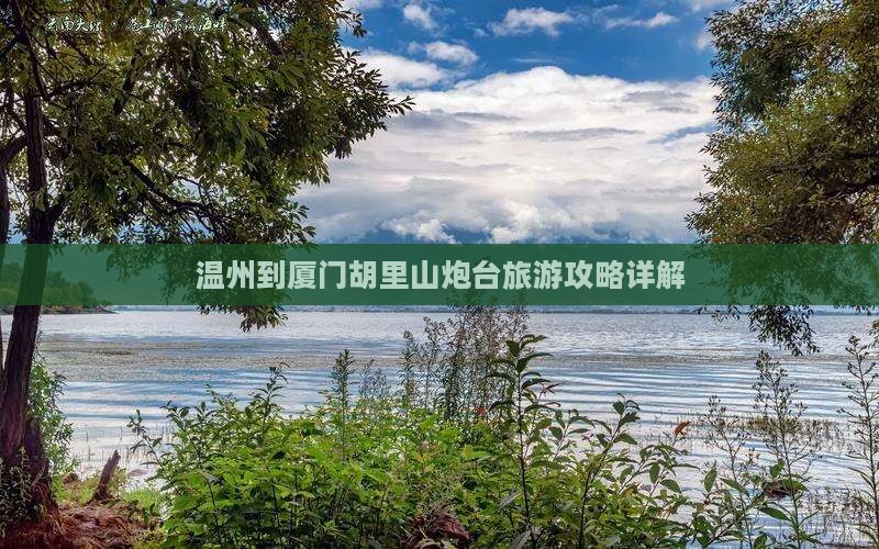 温州到厦门胡里山炮台旅行社