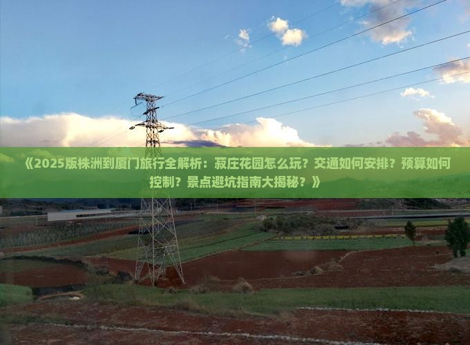 株洲到厦门菽庄花园攻略