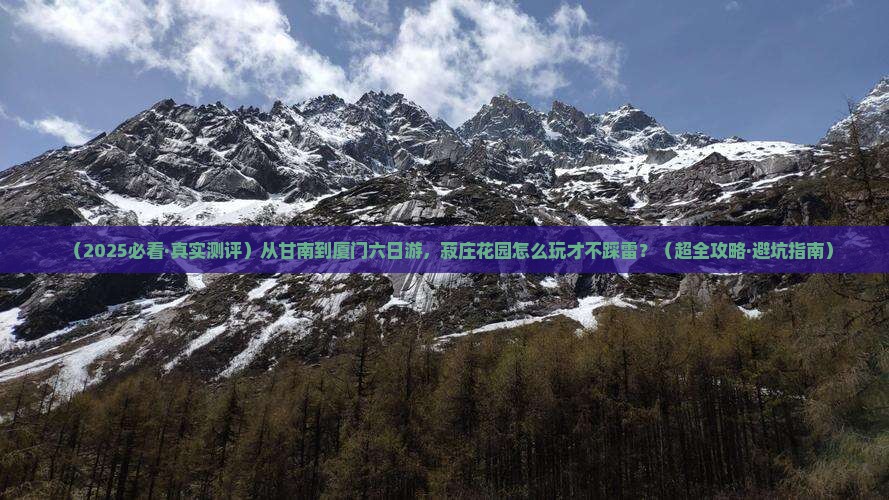 甘南到厦门菽庄花园六日游