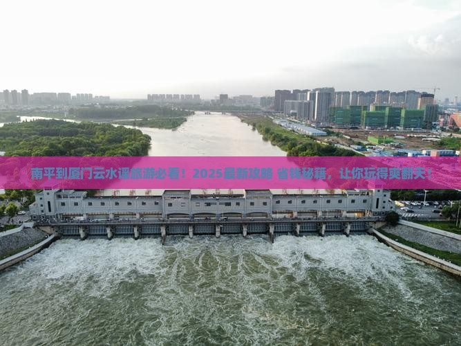 南平到厦门云水谣旅游