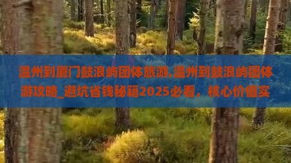 温州到厦门鼓浪屿团体旅游