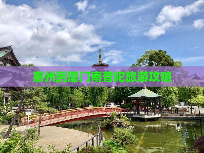 惠州到厦门南普陀攻略