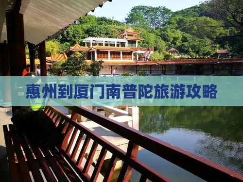 惠州到厦门南普陀攻略