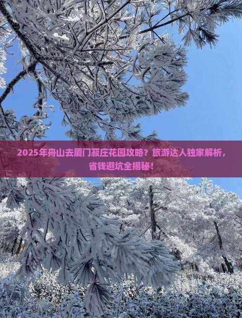 舟山去厦门菽庄花园攻略 舟山去厦门菽庄花园攻略