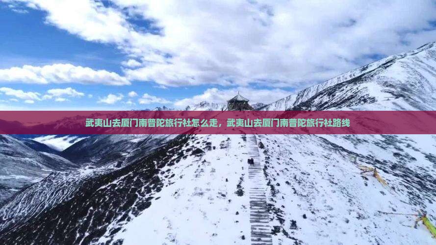 武夷山去厦门南普陀旅行社