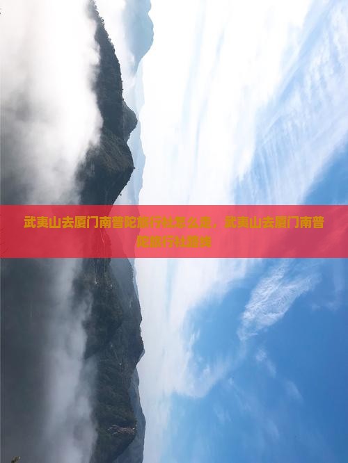 武夷山去厦门南普陀旅行社