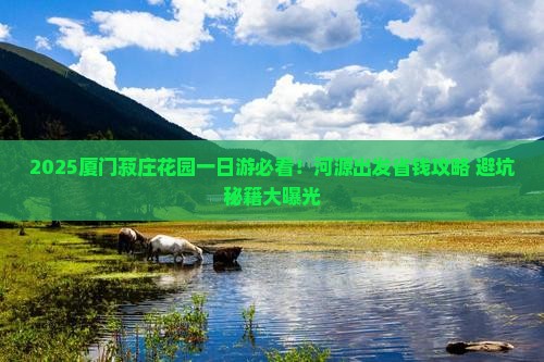 河源到厦门菽庄花园一日