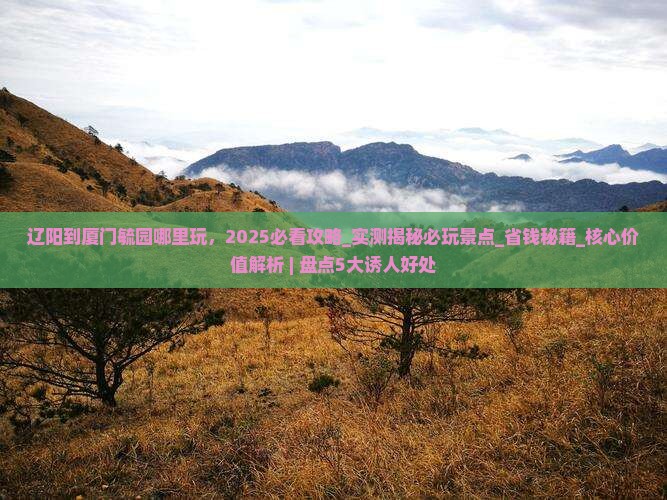 辽阳到厦门毓园哪里玩